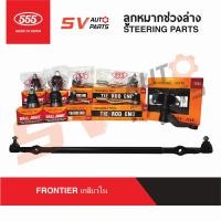ราคา 555ญี่ปุ่น ชุดลูกหมากช่วงล่าง NISSAN FRONTIER 4X2WD นิสสัน ฟรอนเทียร์ TD25 TD27 ZDI3 0 YD25 SUSPENSION AND STEERING PARTS (14824837722)