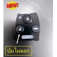 ราคา กรอบรีโมท Honda Jazz City Brio Amaze Civic Accord ฮอนด้า ไม่รวมรีโมท (9897092841)