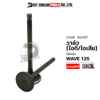 ราคา วาล์ว ไอดี ไอเสีย WAVE 125 M23307 BJN x MTMotorParts วาล์วไอดีWAVE วาล์วไอเสียWAVE ชุดวาล์วไอดี ไอเสียWAVE วาล์วไอดีไอเสียWAVE125 วาล์วเวฟ125 ไอดีไอเสียWAVE (18592776337)
