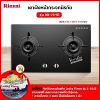 ราคา เตาฝัง 2 หัวเตา หน้ากระจกนิรภัย รุ่น RB 27HG ระบบเซฟตี้ รุ่นใหม่มาแทน รุ่น RB 712N G ยี่ห้อ Rinnai เลือกชนิดหัวปรับได้ (12715495093)