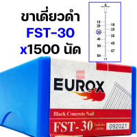 ราคา EUROX ตะปูยิงคอนกรีต ตะปูยิงขาเดี่ยว ตะปูดำ 1500 นัด FST18 FST20 FST25 FST30 FST35 FST40 FST45 FST50 ตะปูยิงไม้แข็ง ตะปูยิงไม้ฉาก ตะปูยิงฝ้า ลูกแม็ก (20259069437)