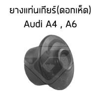 ราคา AUDI ยางรองแท่นเครื่อง ดอกเห็ด แท่นเครื่อง AUDI A4 A6 ออดี้ A4 A6 แท่นเครื่อง (12877960305)