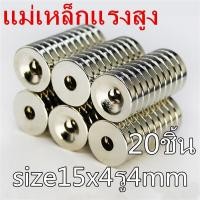 ราคา 1 5 10 20ชิ้น แม่เหล็ก 15x4รู4มิล Magnet Neodymium 15 4รู4มิล แม่เหล็กแรงสูง 15x4 4mm กลมแบน ขนาด 15mm x 4mmรูกลาง4mm แรงดูดสูง ชุบนิเกิล ติดแน่น ติดทน พร้อมส่ง (2061402239)