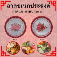 ราคา KAIDEE ST ถาดสังกะสีโบราน ถาดแดง ถาดใส่ของไหว้พระ ถาดใส่อาหาร กระเพราถาด ตำถาด ขนาด 30cm อุปกรณ์เสิร์ฟอาหาร (20893690683)