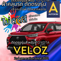 ราคา AutoKibi ผ้าคลุมรถ โตโยต้า เวลอซ วีลอส วีลอซ ไม่ติดสี มีซับใน ตัดตรงรุ่น ผ้าคลุมรถกันฝน กันแดด กันฝุ่น Toyota Veloz เลือกรุ่นได้ เลือกผ้าก็ดี redrhino ผ้าคลุมรถกระบะ ผ้าคุมรถ car cover ราคาถูก ส่งตรงจ