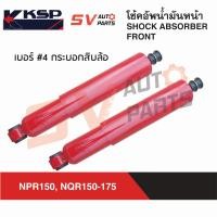 ราคา KSP โช้คอัพกระบอกใหญ่ ISUZU NPR150 NQR150 NQR175 6ล้อ อีซูซุ REAR SHOCK ABSORBER (20387913029)