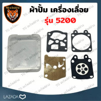 ราคา ผ้าปั้มคาร์บู 5200 ผ้าปั๊ม5200 เครื่องเลื่อย ชุดซ่อม ผ้าปั๊ม คาร์บูเครื่องเลื่อยยนต์ ชุดซ่อมคาร์บูผ้าปั้ม 5200 ผ้าปั้มคาร์บู5200 แผ่นไดอะแฟร (16557702810)