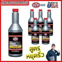 ราคา แพ๊ค6ขวด น้ำมันพาวเวอร์ สูตรหยุดการรั่วซึม STP Power Steering Fluid Stop Leak ขนาด 354 ml หยุดการรั่วน้ำมันแร็คพวงมาลัย ปั้มน้ำมันพาวเวอร์ ง่ายๆ แท้100 (13221200252)