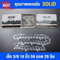 ราคา ณภาพเยอรมัน 100 เหมาะสำหรับเลื่อยไฟฟ้า STIHL โซ่เลื่อยยนต์ โซ่สติล SOLID แท้ 11 5 12 16 18 20 22 25 นิ้ว รุ่น 3 8 เล็ก (20213265023)