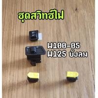 ราคา ชุดสวิทซ์ไฟ Wave125ไฟเลี้ยวบังลม Wave100 2005ยูบ๊อค สวิทซ์แตร สวิทซ์สตาร์ท สวิทซ์ไฟเลี้ยว สวิทซ์สูง ต่ำ แยกซื้อได้ (19418406677)