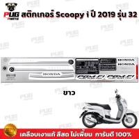 ราคา สติกเกอร์Scoopy i ปี 2019 รุ่น 32 สีสด เคลือบเงาแท้ สติกเกอร์สกู๊ปปี้ ไอ ปี 2019 รุ่น 32 สติ๊กเกอร์Scoopy i Prestige (16858964119)