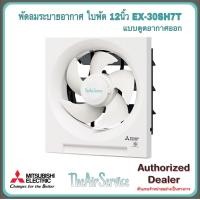 ราคา พัดลมระบายอากาศ MITSUBISHI รุ่น EX 20SH7T ใบพัด 8นิ้ว แบบติดผนัง ดูดออก พัดลม (14598503996)