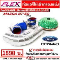 ราคา ท่อกรอง อลูมิเนียม ควั่น เข้ากรองแต่ง FLEX ตรงรุ่น Ford RANGER Mazda BT50 PRO 2 2 ฟอร์ด เรนเจอร์ มาสด้า บีที50 12 22 (16202439465)