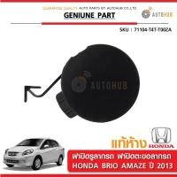 ราคา HONDA ฝาปิดรูลากรถ ฝาปิดตะขอลากรถ ฮอนด้า BRIO AMAZE ปี 2013 ของแท้ศูนย์ 71104 T4T T00ZA (1851524229)