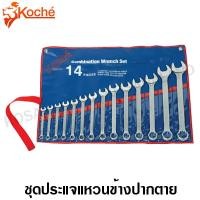 ราคา Koche ประแจแหวนข้างปากตาย ชุดมิล 7 ตัวชุด 9 ตัวชุด 11 ตัวชุด 12 ตัวชุด 14 ตัวชุด 26 ตัวชุด Combination Wrench ปากตายแหวนข้าง ประแจรวม ชุดประแจ (5430948016)