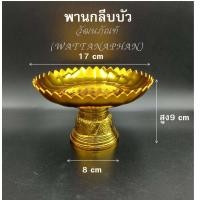 ราคา พาน พานใส่สิ่งศักดิ์สิทธิ์ ขนาด17 5cm 7นิ้ว โตก ใบโพธิ์ รัตน กลีบบัว บงกช โอม สีทอง สีเงิน พานพลาสติก เกรด A ตราสิงโต (7788829121)