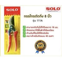 ราคา กรรไกรตัดกิ่งไม้ 8 SOLOรุ่นใหม่ 658 รุ่น111A (15907141225)