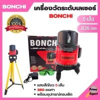 ราคา เครื่องวัดระดับเลเซอร์ BONCHI แสงสีเขียว 5 เส้น 360 องศา พร้อมอุปกรณ์ครบเซ็ต (17483739826)