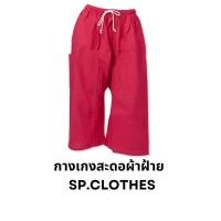 ราคา กางเกงสะดอผ้าฝ้าย เลฝ้าย sp clothes (17928141303)