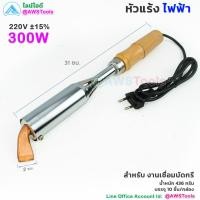 ราคา บัดกรีไฟฟ้า หัวแร้งไฟฟ้า ปากแบน ปากงอ 220V 300W ด้ามไม้ หัวแร้งแช่ เชื่อมรางน้ำ สังกะสี (18236828550)