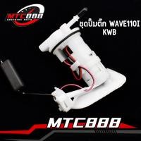 ราคา ชุดปั๊มติ๊ก 1ชุด wave110i ปั้มติ๊ก สกูปี้ไอ ปั้มติ๊ก ชุดปัมน้ำมันเชื้อเพลิง เวฟ110i old ตรงรุ่นใส่ได้เลย จัดส่งวันต่อวัน (20871994783)