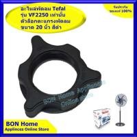 ราคา Tefal ตัวล็อกตะแกรงพัดลมขนาด 20 นิ้ว สำหรับยี่ห้อ Tefal รุ่น VF2250 เท่านั้น (3170470198)