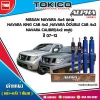 ราคา Tokico โช๊คอัพ NISSAN NAVARA 4x4 ทุกรุ่น NAVARA KING CAB NAVARA DOUBLE CAB 4x2 NAVARA CALIBRE 4x2 ยกสูง ปี 2007 2013 ALPHA โช้คหน้า โช้คหลัง (17193778397)