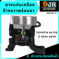 ราคา ยางแท่นเครื่อง TOYOTA ALTIS ปี 2014 2018 เกียร์ AUTO (12615604379)