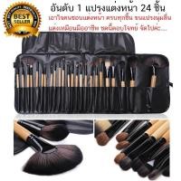 ราคา ชุดแปรงแต่งหน้า 24 ชิ้น แปรงแต่งหน้า มืออาชีพ ขนแปรงนุ่ม แถมกระเป๋าฟรี (1115640597)