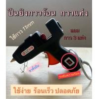 ราคา กาวแท่งใหญ่ กาวร้อน กาวแท่ง ร้อน กาวปืนกาวใหญ่ ขนาด 11x300mm 7x270mm เนื้อกาวเหนียว แน่น ติดดี ใช้คุ้ม ใช้ได้นาน ซื้อปืนยิงกาว แถมฟรี กาว3แท่ง (20564204723)