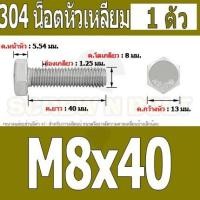 ราคา น็อต สกรู หัว 6 เหลี่ยม โบลท์ สแตนเลส 304 เกลียวมิล ตลอด หยาบ M8 Hexagon Head Screw Bolt Full Thread SUS304 M8 (16431121626)