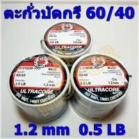 ราคา ตะกั่วบัดกรี ULTRACORE ALLOY 60 40 ขนาดเส้น Dai 1 2 mm 0 5LB น้ำหนัก 0 5 ปอนด์ Solder wire ตะกั่ว (15068962129)