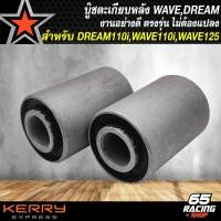 ราคา บูทสวิงอาร์ม DREAM110iWAVE110iWAVE125i ปลาวาฬWAVE100S 2005 บู๊ชตะเกียบหลัง บู๊ชสวิงอาร์มเวฟ รับประกัน 3 เดือน (21000470656)