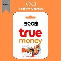 ราคา ทรูมันนี่วอเลท จัดส่งทางแชต บัตรทรูมันนี่วอเลท Truemoney 300 บัตรเงินสดทรูมันนี่ (20481878692)