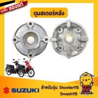 ราคา ดุมสเตอร์หลัง DRUM REAR SPROCKET แท้ Suzuki Shooter 115 Fi Smash 115 Fi (10961412035)