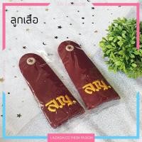 ราคา อินธนู บ่า ลูกเสือ เนตรนารี มัธยม หญิง ชาย สีเลือดหมู อุปกรณ์ลูกเสือ ม ต้น แบบหนา (1024818720)