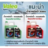 ราคา Valeo น้ำยาหล่อเย็นสีชมพู premixed coolant เติมได้เลย สำหรับรถโตโยต้า ฟอร์ด เชฟโรเร็ต ขนาด 4 ลิตร (15616740948)
