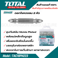 ราคา Total ดอกไขควงลม 2 หัว ปากแฉก PH2 x 65 มม แพ็คละ 10 อัน รุ่น TACIM16PH233 TAC16PH223 TAC16PH233IM (20619997788)