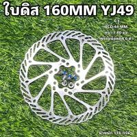 ราคา ใบดิส 160MM YJ49 (20023449517)