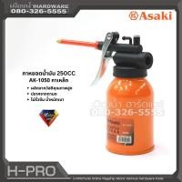 ราคา ASAKI JAPAN กาหยอดน้ำมัน กระปุกหยอดน้ำมัน 250CC AK 1053 AK 1051 AK 1050 (19020070798)
