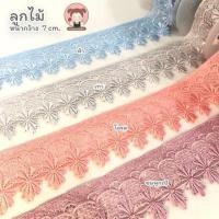 ราคา 011 ลูกไม้ ริบบิ้นลูกไม้ ลูกไม้ตกแต่ง หน้ากว้าง 7 cm (5068998063)