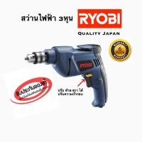 ราคา สว่านไฟฟ้า 3 หุน RYOBI รุ่น D 110VR JAPAN (2272964277)