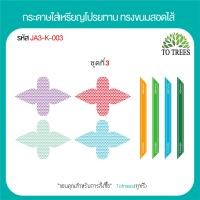 ราคา Totrees กระดาษใส่เหรียญโปรยทานทรงขนมสอดใส้ กระดาษห่อเหรียญ ชุดพับเหรียญงานบวช ลายน่ารัก 1ชุดมี4แบบ มีให้เลือก 3 ชุด บรรจุ100ชิ้น รหัสJA3 K (19688191689)