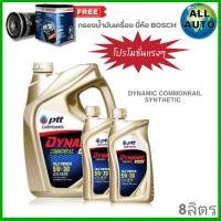 ราคา ปตท คอมมอนเรล 5W 30 6 1 1 ลิตร ฟรี กรองเครื่อง ยี่ห้อ BOSCH 1ลูก ตัวเลือกรุ่นรถ (20849507576)