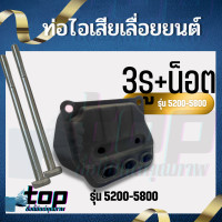 ราคา ท่อไอเสีย เครื่องเลื่อย 5200 5800 พร้อม น็อต อะไหล่เลื่อยยนต์ ท่อไอเสีย 5200 2 หลอด 3หลอด เร่งโล่ง แรงมาดี (17513521496)