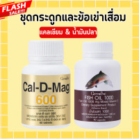 ราคา น้ำมันปลากิฟฟารีน แคลเซียม แคลดีแมก กระดูก ข้อเข่า ข้อเสื่อม แคลดีแมกกิฟฟารีน น้ำมันตับปลา Cal D Mag 600 mg Fish Oil 1000 mg giffarine (20446182696)