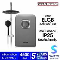 ราคา STIEBEL ELTRON เครื่องทำน้ำอุ่น รุ่น CHROME 2 4500 วัตต์ โดย สยามทีวี by Siam T V (20244116340)