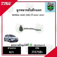 ราคา TRW ลูกหมาก HONDA ฮอนด้า แจ๊ส จีดี JAZZ GD 03 07 ปี 03 07 ลูกหมากคันชักนอก ซ้าย ขวา ชุดช่วงล่าง (9154672307)
