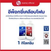 ราคา อีพ็อกซี่เรซิ่น เคลือบโฟม Epoxy Resin เรซิ่นเคลือบโฟม น้ำยาเคลือบโฟม ไม่กัดโฟม ไม่ฉุน ขายเรซิ่น เรซิ่นคุณภาพดี (5513462290)