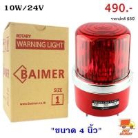 ราคา Baimer ไซเรน 4 นิ้ว เบอร์ 1 CG 1 ไฟฉุกเฉิน ขอทาง สัญญาณ ไฟหมุน ไฟป้ายจราจร ซ่อมถนน ประตูรั้ว ไฟฉุกเฉิน ให้สัญญาณ (9330509981)